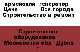 армейский  генератор › Цена ­ 6 000 - Все города Строительство и ремонт » Строительное оборудование   . Московская обл.,Дубна г.